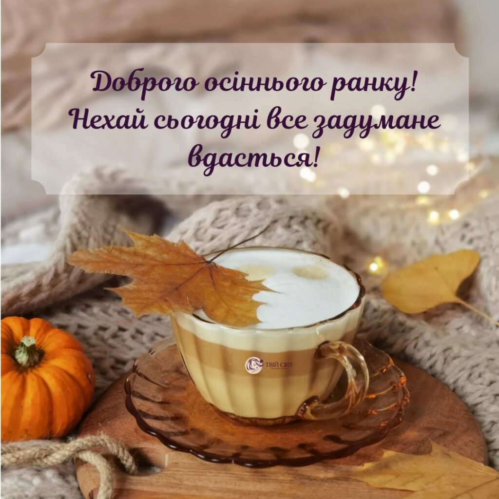 доброго ранку осінь картинки