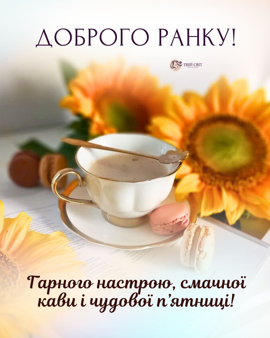 доброго ранку п'ятниця, осінь, кава картинки