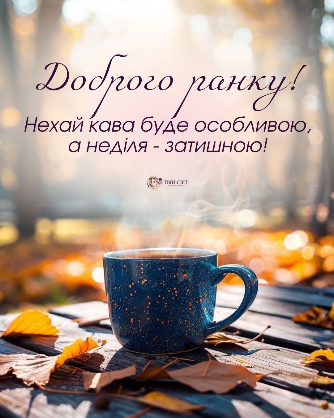 неділя, осінь, картинки, кава, ранок, доброго ранку