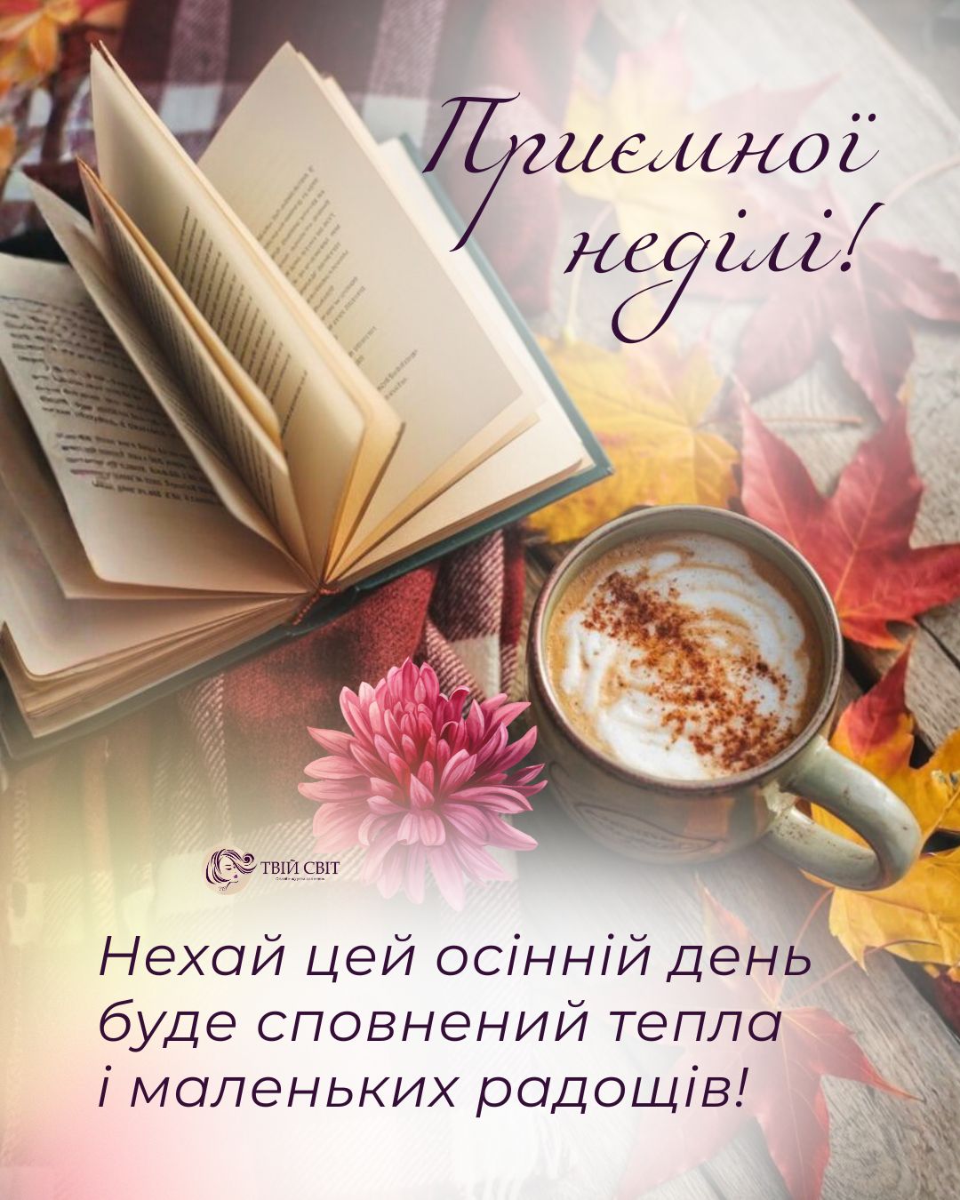 доброго ранку, осінь, неділя