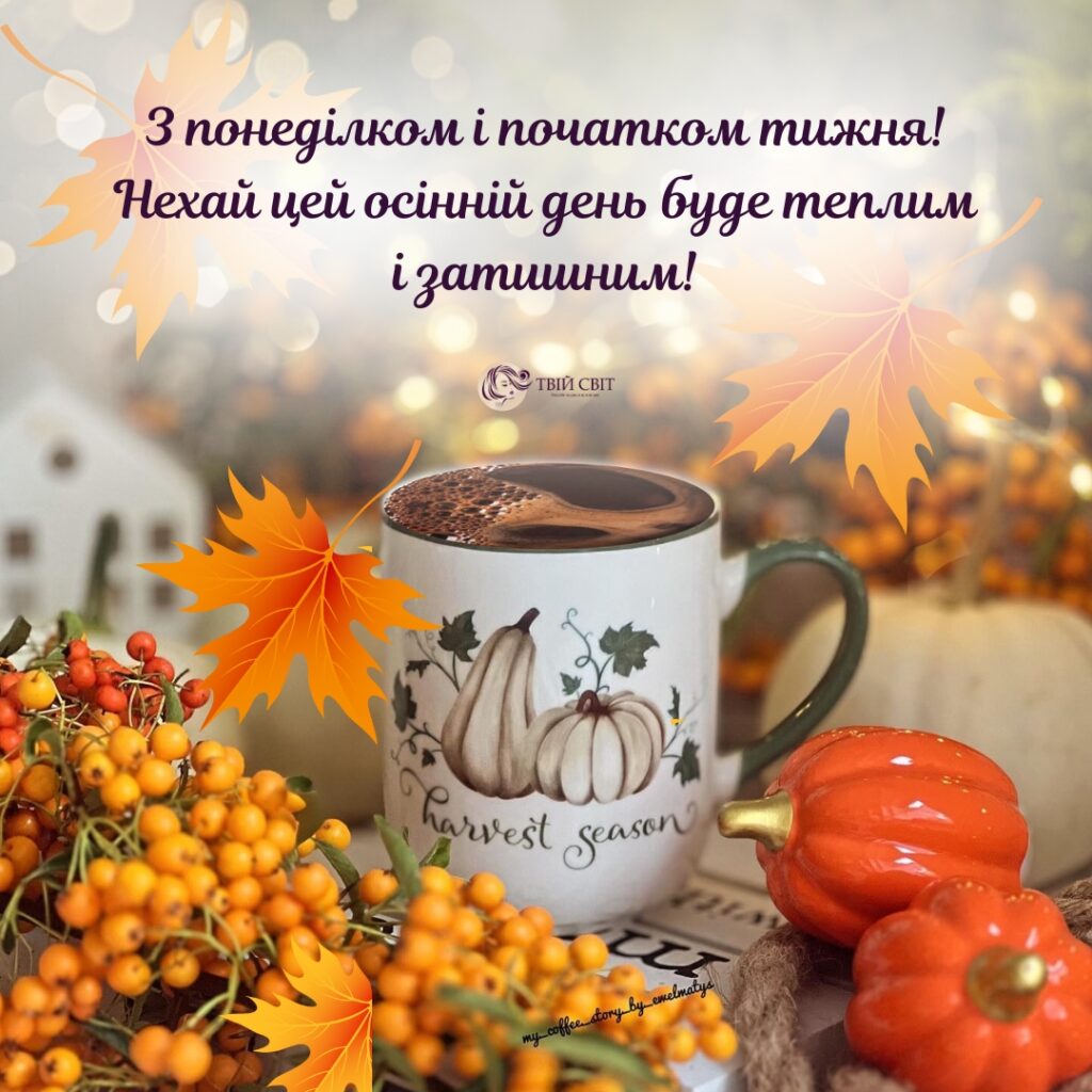 понеділок осінь картинки