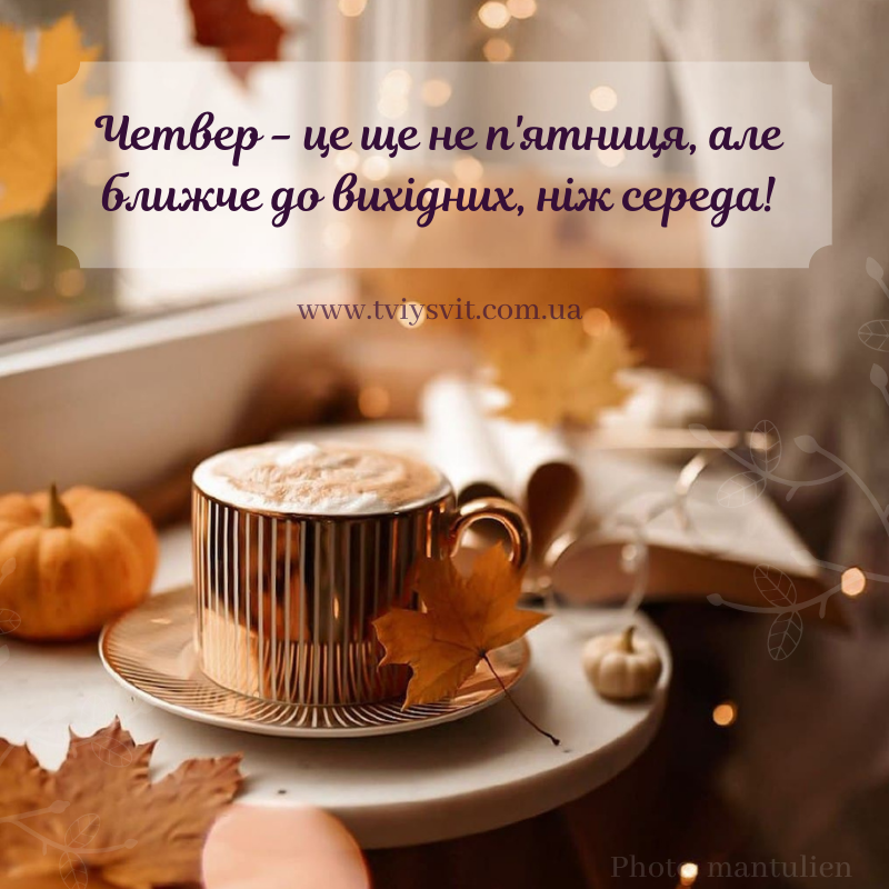осінь четвер