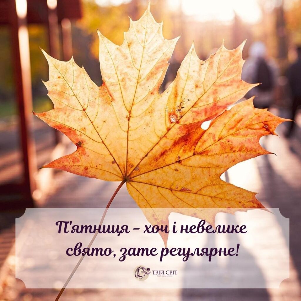 з п'ятницею