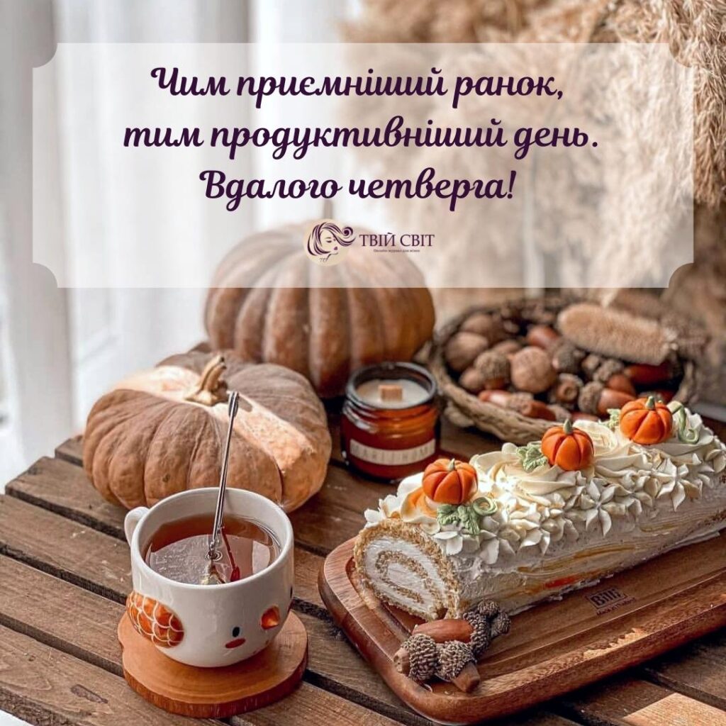 четвер картинки