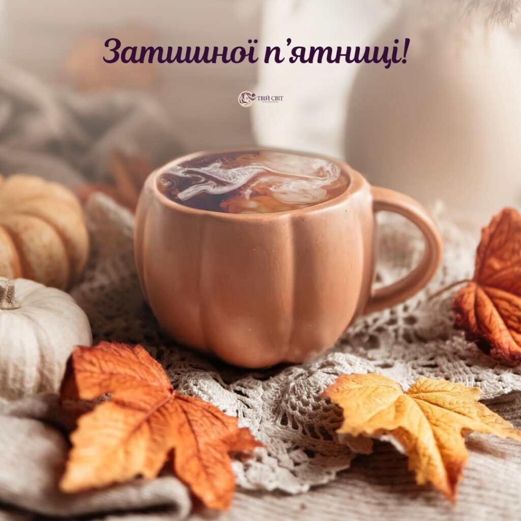 осінь п'ятниця