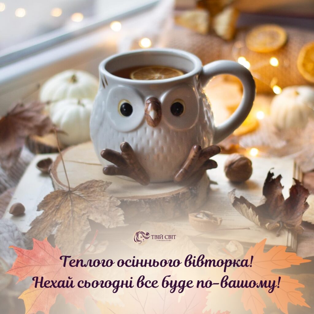 осінь вівторок