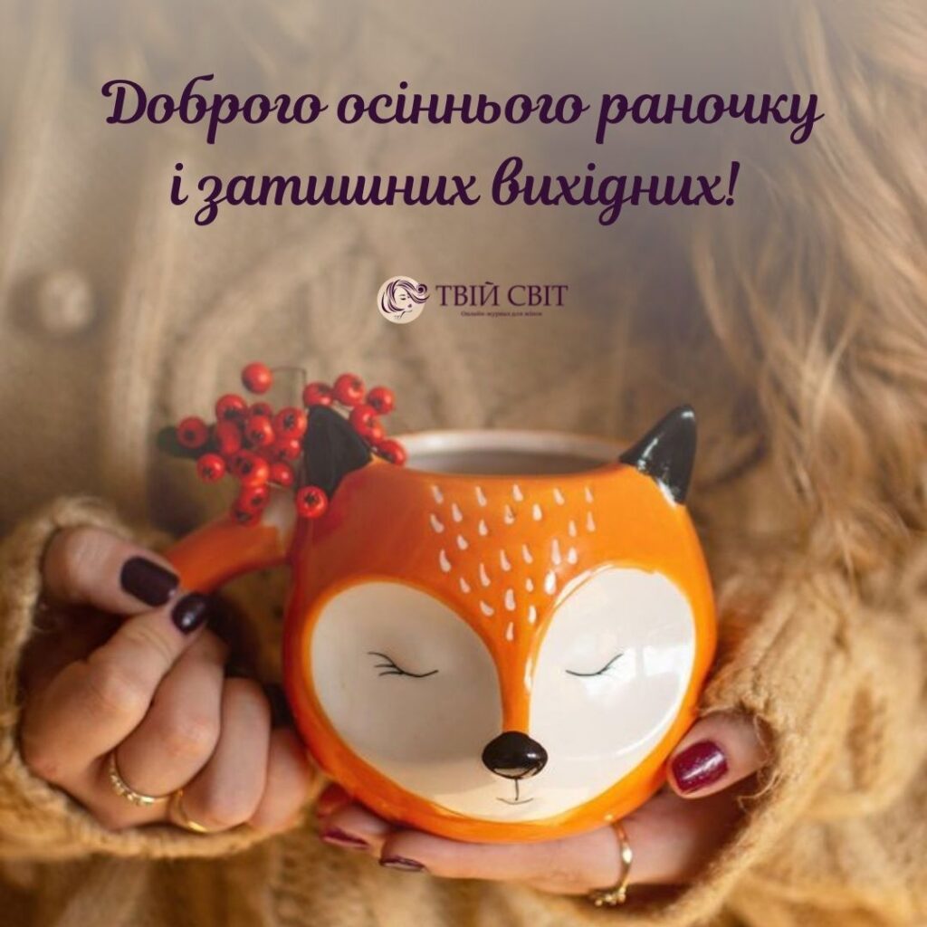 вихідні картинки, доброго ранку осінь