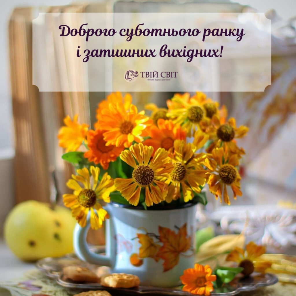 доброго ранку субота