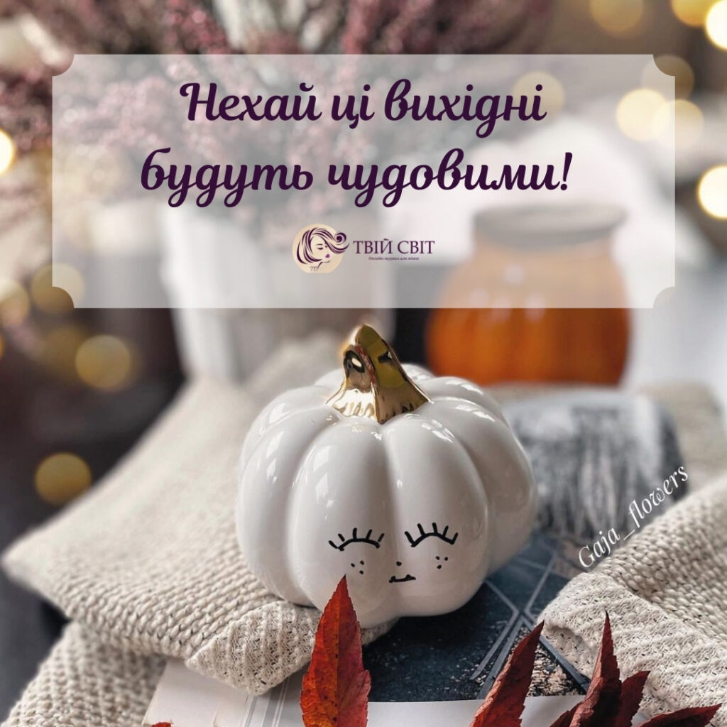 гарних вихідних картинки