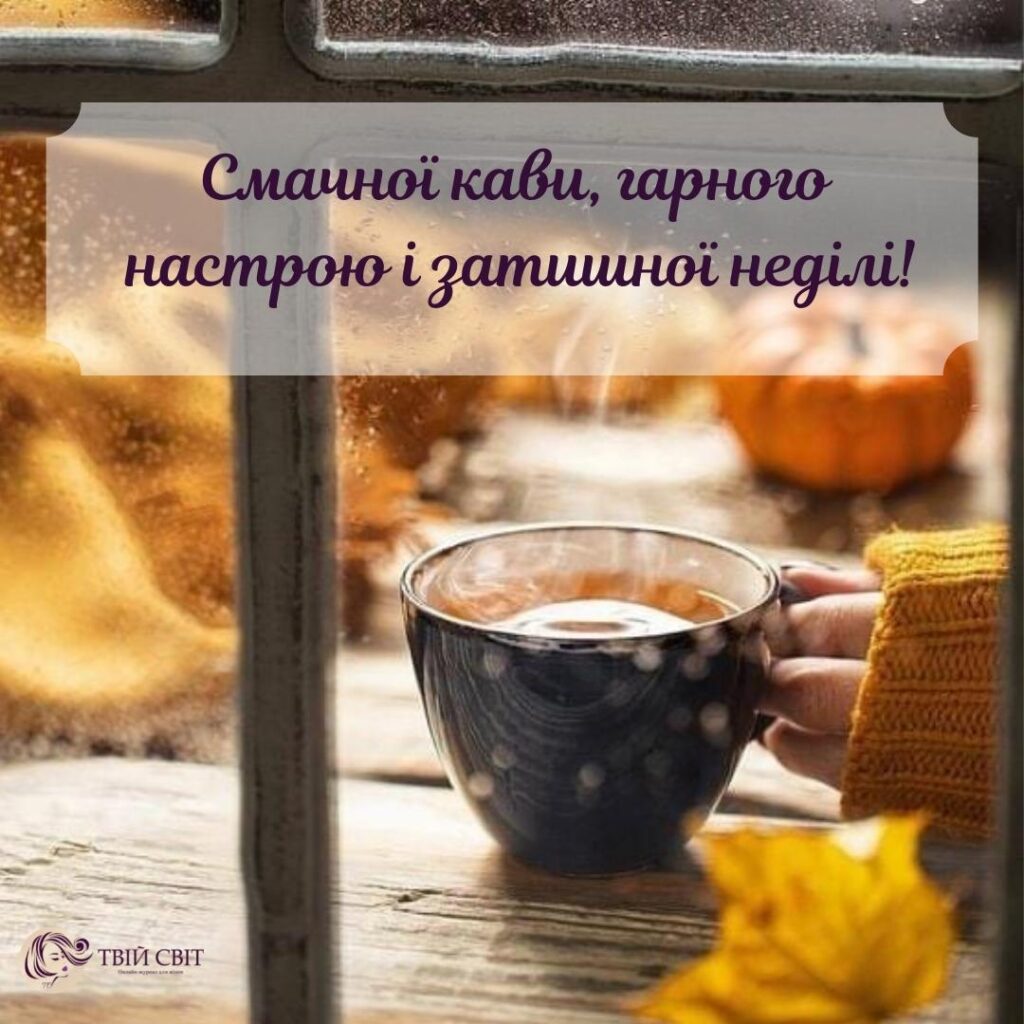 доброго ранку осінь, неділя