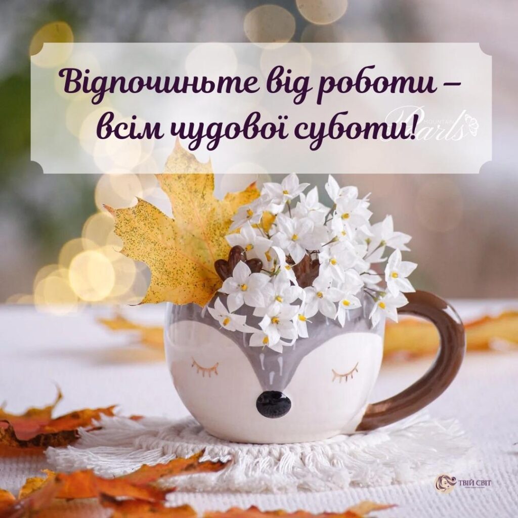 доброго ранку субота