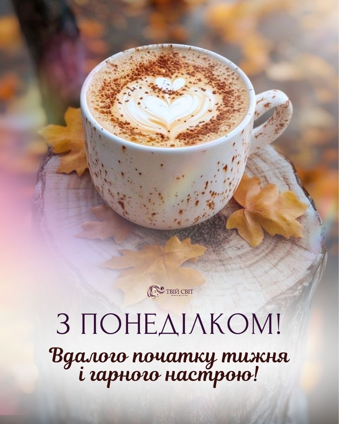 доброго ранку осінь понеділок