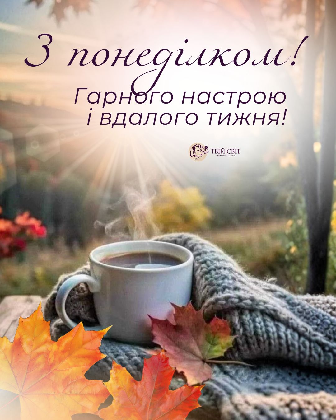 понеділок, осінь, ранок