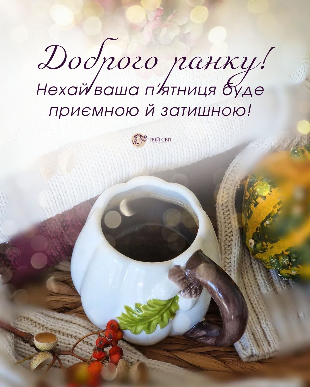 п'ятниця, Осінь, картинки, доброго ранку, доброго ранку осінь