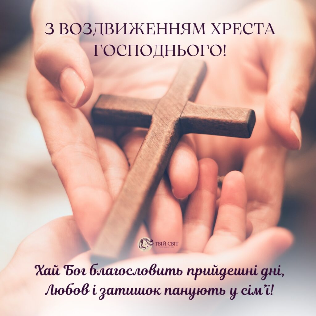 з Воздвиженням