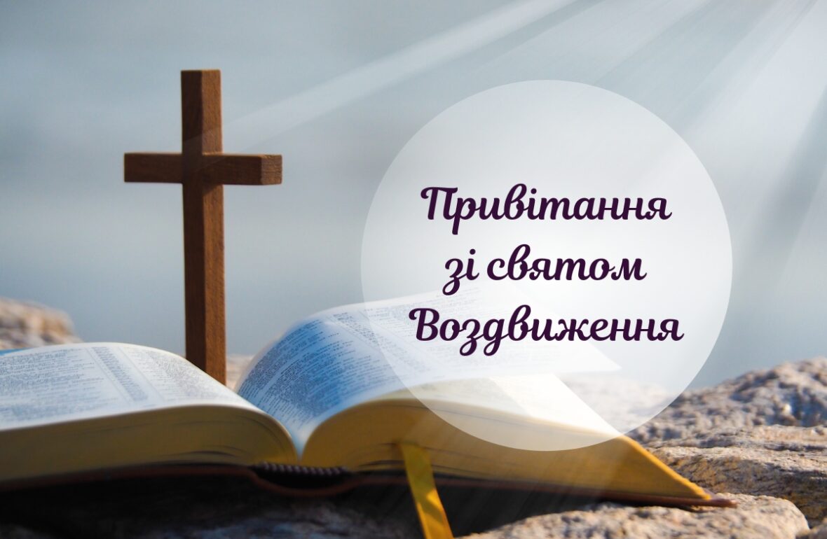 З Воздвиженням