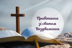 Привітання з Воздвиженням Чесного Хреста: картинки та вірші до свята
