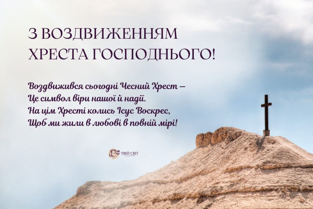 з Воздвиженням, привітання з Воздвиженням Чесного Хреста картинки