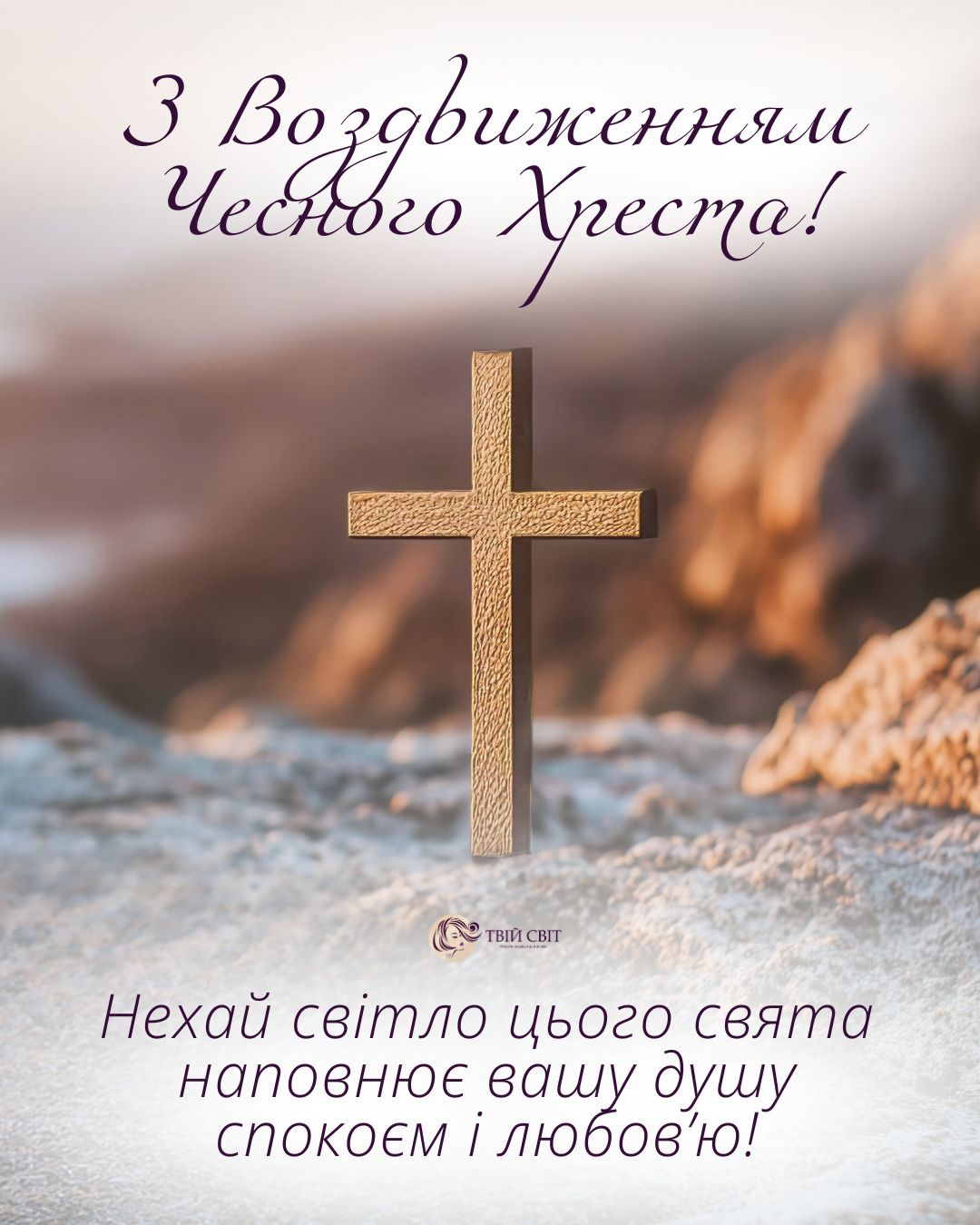 привітання з Воздвиженням Чесного Хреста картинки