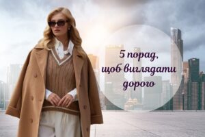 Як виглядати дорого, не витрачаючи зайвого: 5 модних порад