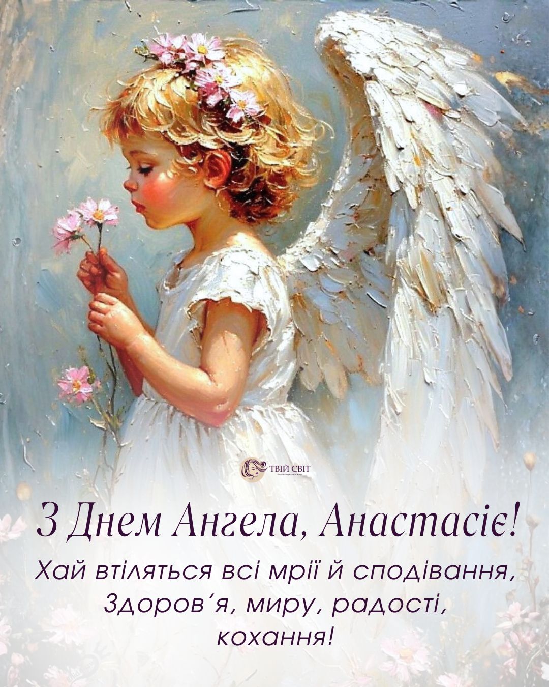 з днем ангела Анастасії, Анастасія день ангела