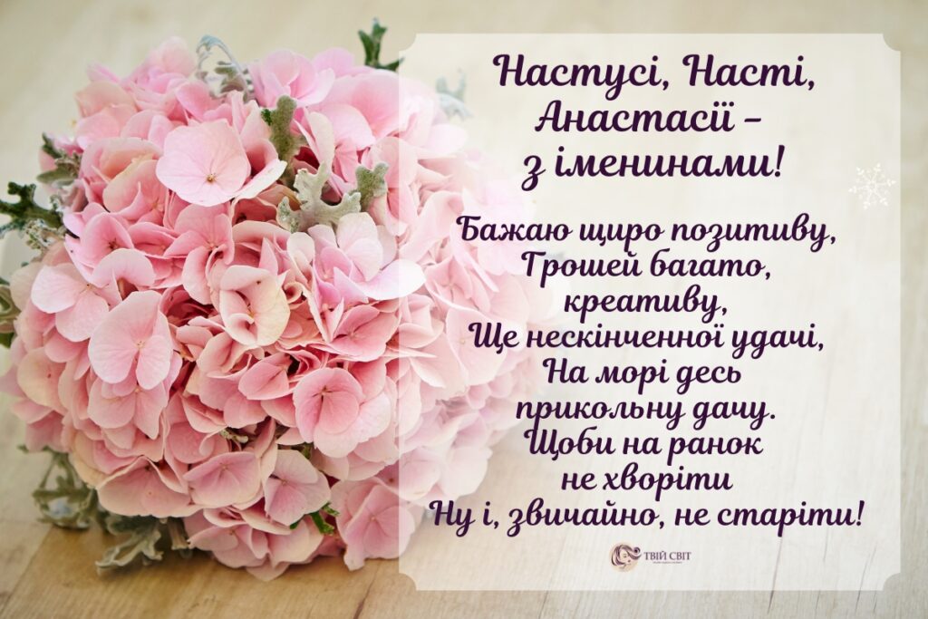 з іменинами Анастасії, картинки