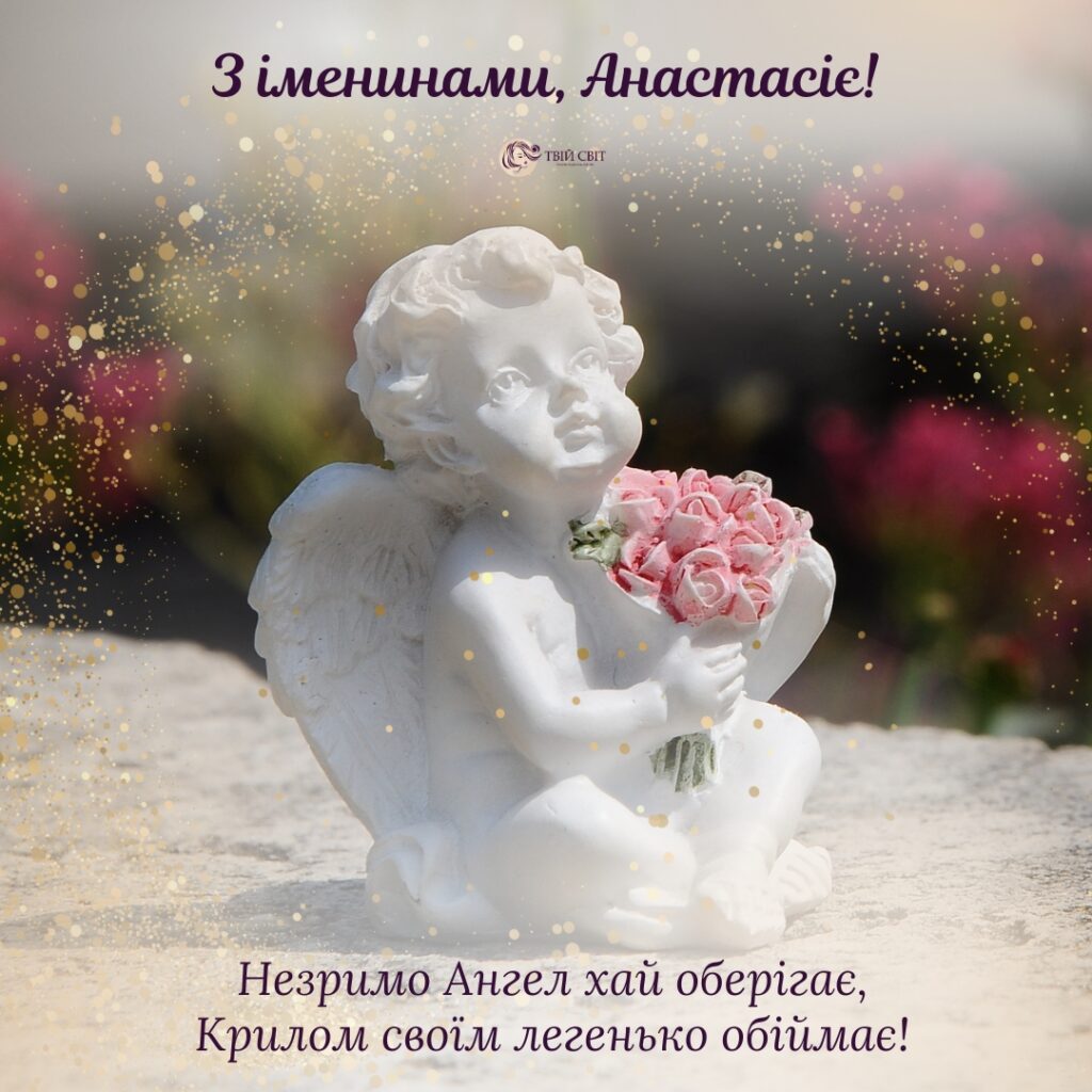 з днем ангела Анастасії, Анастасія день ангела