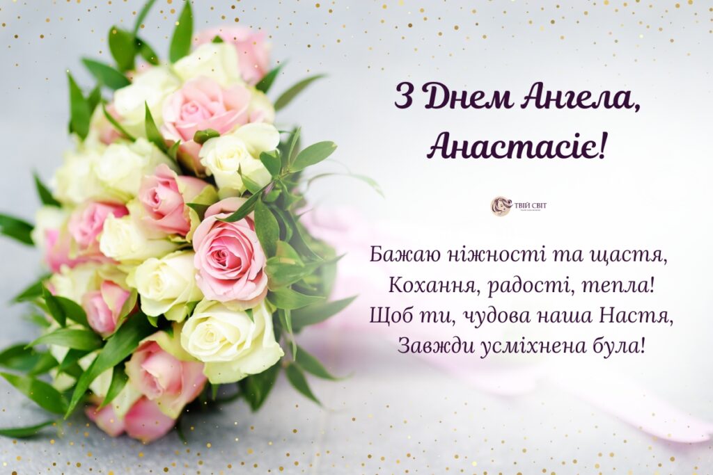 день ангела Анастасії картинки