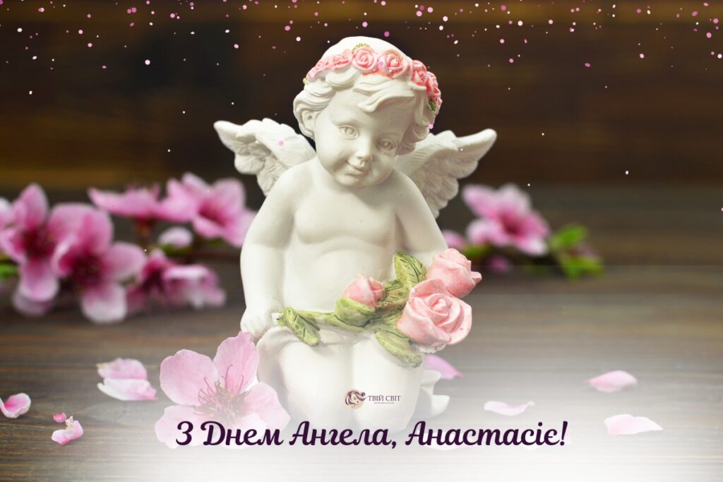 З Днем ангела Анастасії картинки