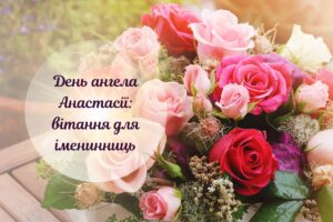 З Днем ангела Анастасії: красиві привітання й нові дати іменин
