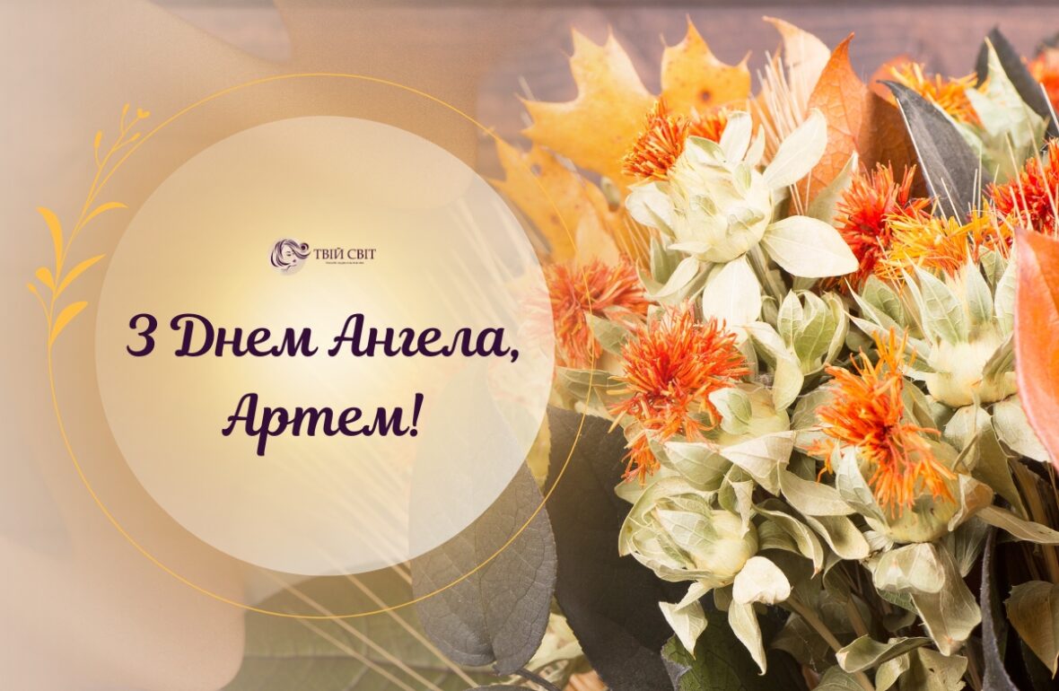 День Ангела Артема