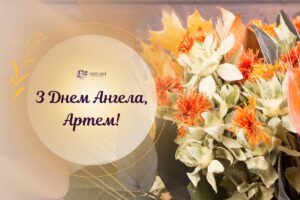 Коли День ангела Артема 2025? Нові дати і привітання