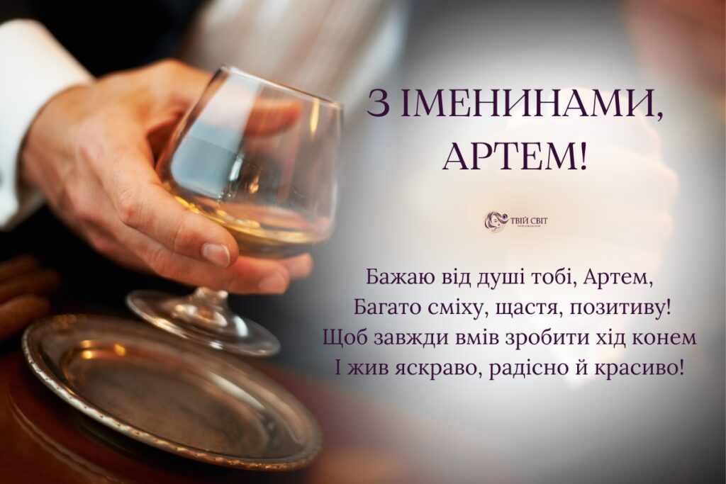 з іменинами Артема