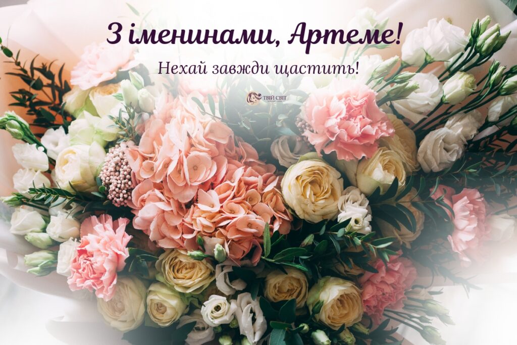 з днем ангела Артема картинки