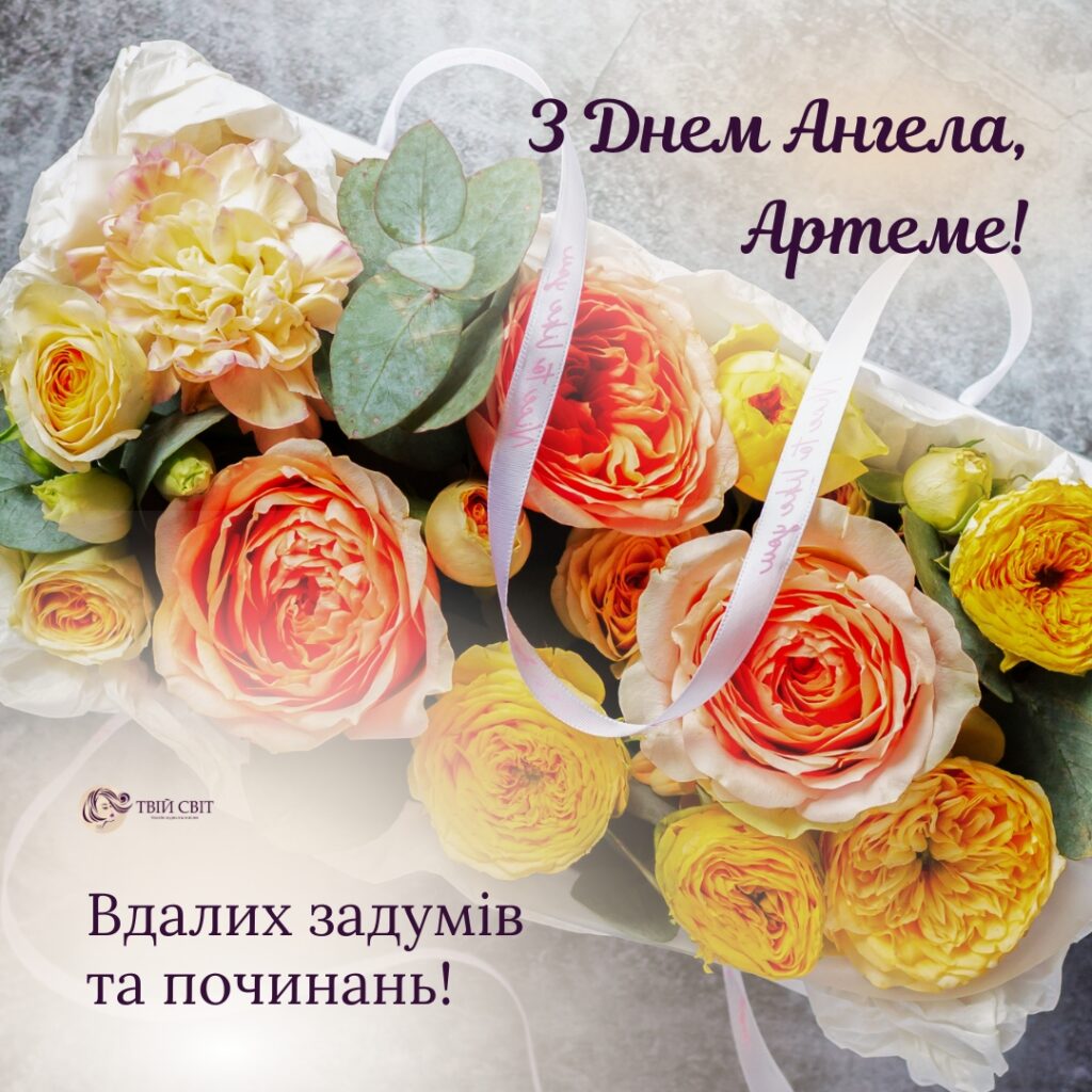 з іменинами Артема, з днем ангела Артема