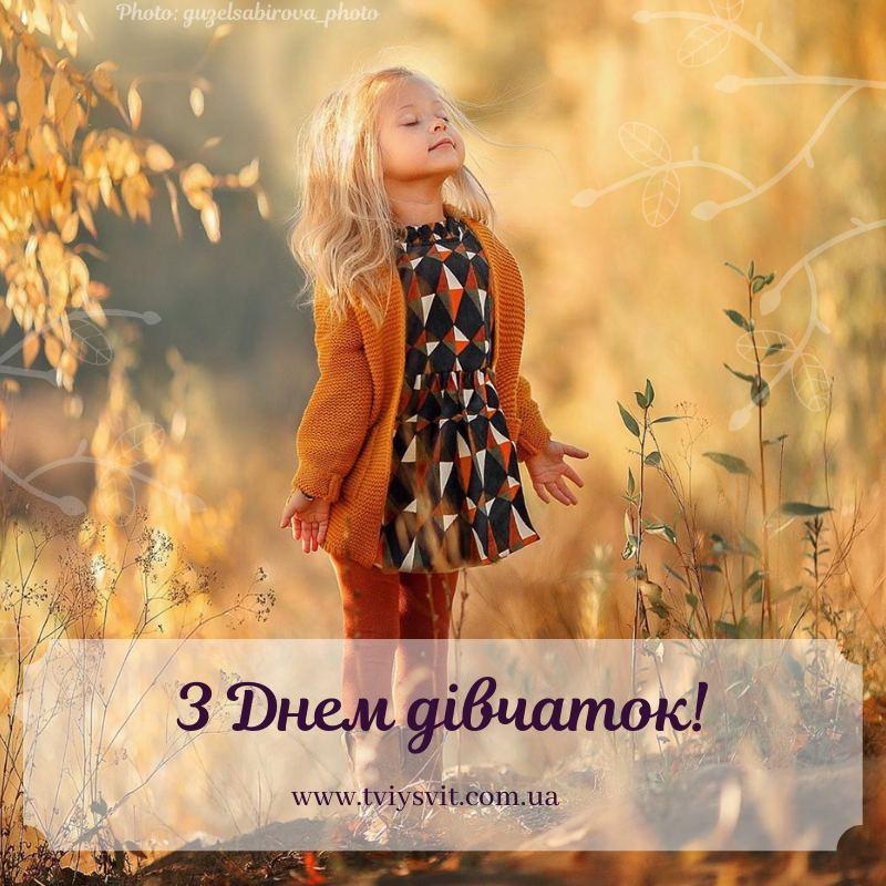 привітання з днем дівчаток