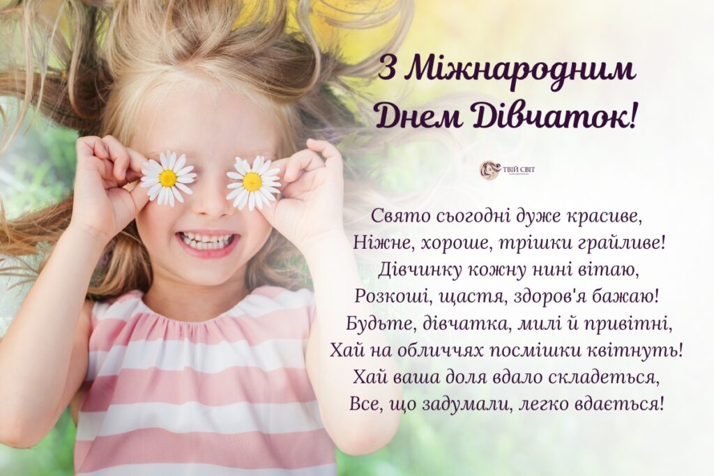 З Днем дівчаток