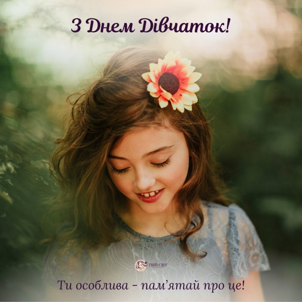 З Днем дівчаток картинки
