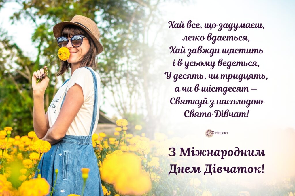 з днем дівчат