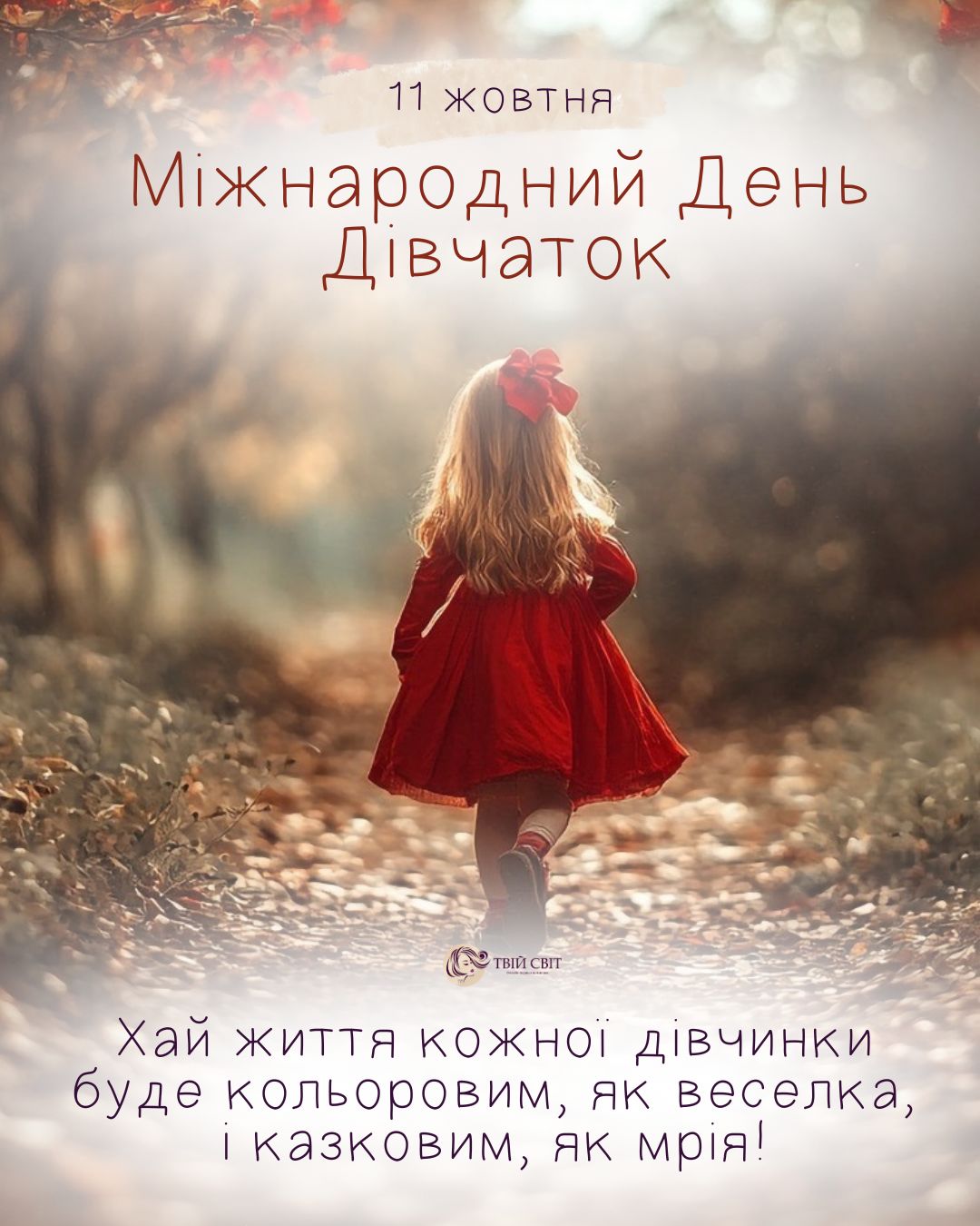 З Днем Дівчаток