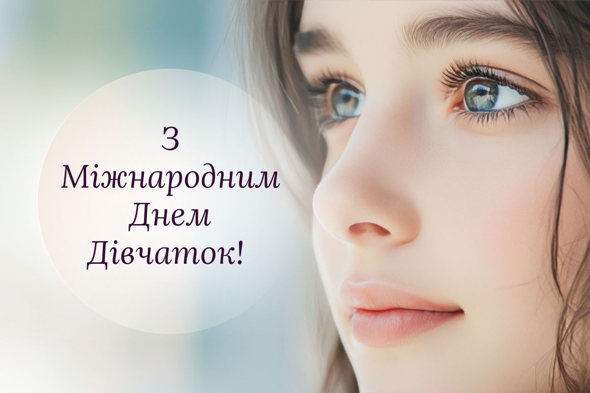 Привітання з Днем дівчаток та історія цього важливого свята
