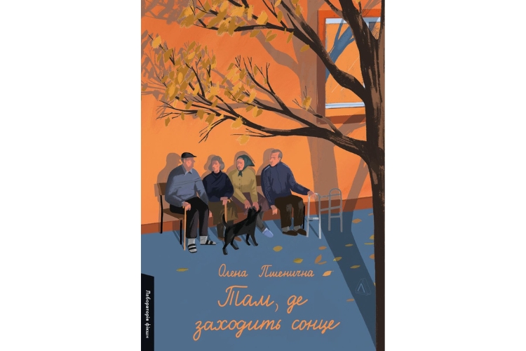 Олена Пшенична «Там, де заходить сонце»