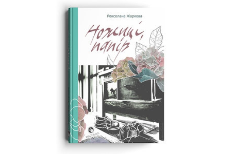 Роксолана Жаркова «Ножиці, папір»