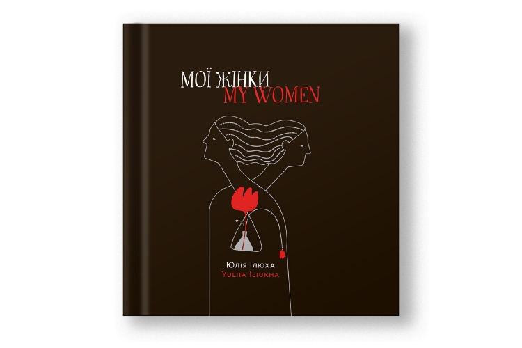 Юлія Ілюха «Мої жінки»