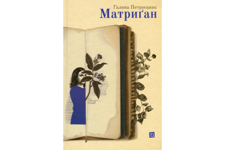 Галина Петросаняк «Матриґан»
