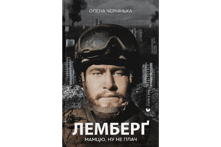 Олена Чернінька «Лемберґ: мамцю, ну не плач»