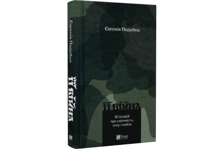 Євгенія Подобна, «Її війна. 25 історій про сміливість, силу і любов»