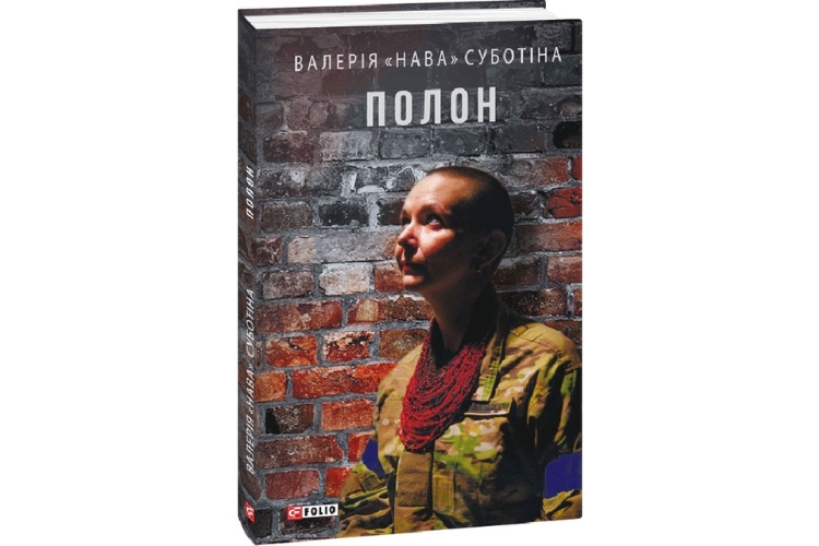 Валерія «Нава» Суботіна, «Полон»