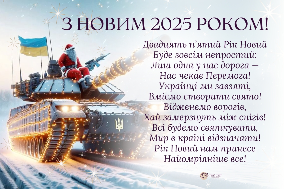 з новим роком 2025