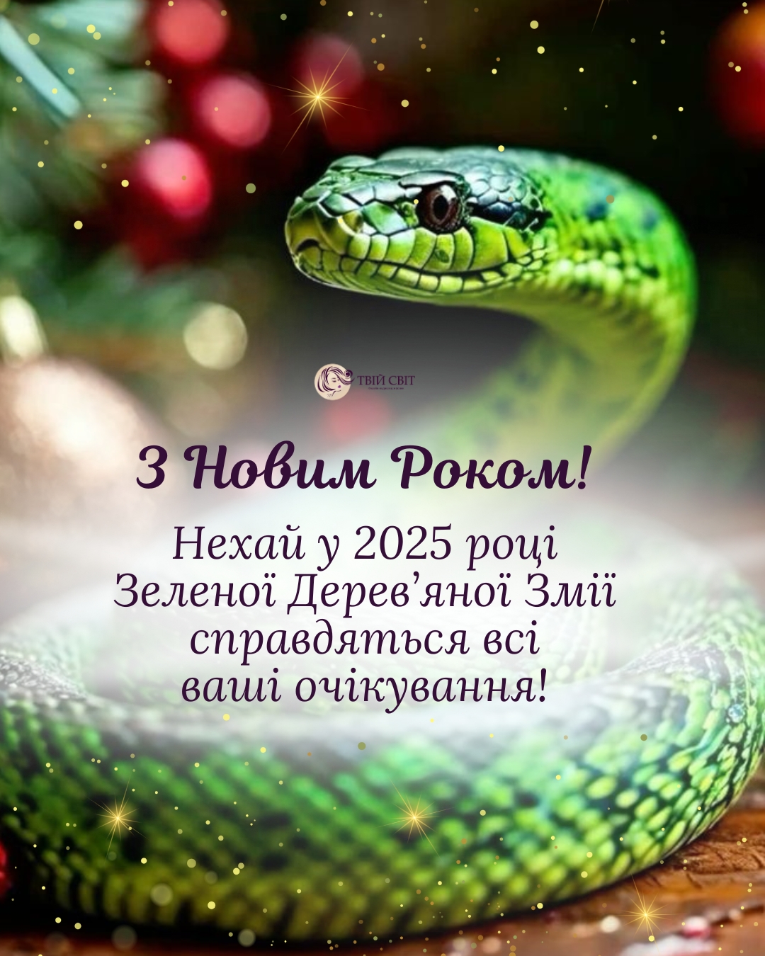 привітання з роком змії